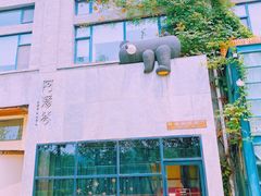 -Arpanda阿潘答餐厅(郎园店)