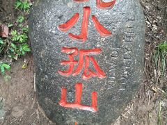 -孤山寨风景区