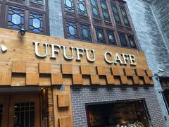 门面-Ufufu cafe(天神巷店)