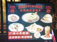 -孖记茶档·热腾茶餐(江南西plus店)