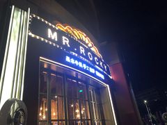 门面-MR.ROCKY洛奇先生RESTAURANT&BAR(宝安壹方城店)