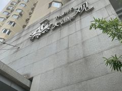 -大渔之观(安贞店)