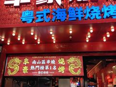-丰豪烧烤·粤式大排档(学府店)