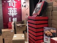 -奇华饼家(香港国际机场T1店)