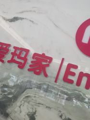 -爱玛家母婴月子中心(颍阳路店)