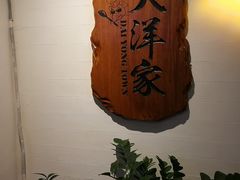 -大洋家·精品潮汕菜·生腌砂锅粥(天河东路店)