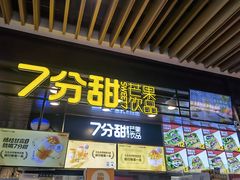 门面-7分甜(万象城店)