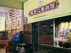 -陈廿二香肉馆
