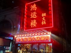 门面-鸿运楼老北京铜锅涮肉  烤串(木樨园店)