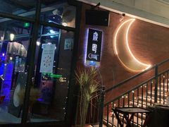 -岁粤Moon·湖景餐厅(月光码头店)