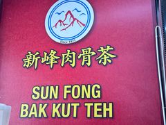-新峰肉骨茶