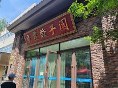 -东北农业大学饺子园
