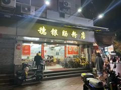-穗银肠粉店(东川路店)