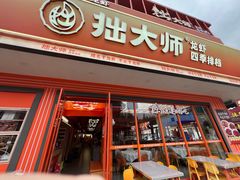 -拙大师·龙虾四季排档·夜宵至凌晨4点(唯亭店)