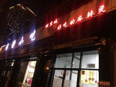 门面-林静小吃(复兴路店)
