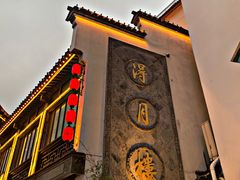 门面-得月楼·省级非遗·传统苏帮菜(观前店)