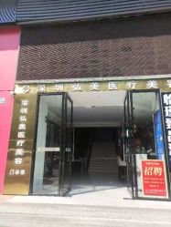 -弘美医美·艾维岚童颜抗衰中心
