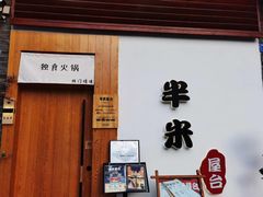 门面-独食火锅·半米屋台(望平街店)