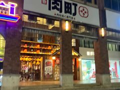 -玖合肉町·烧肉(惠安禹洲店)