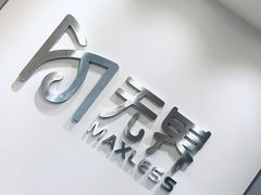 -无界眼镜MaxLess(五角场万达店)