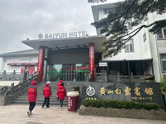 -黄山白云宾馆