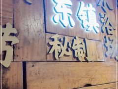 门面-东镇老火锅(长春路首店)
