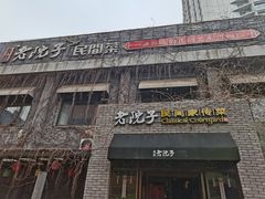 门面-食欲老院子荆芥疙瘩汤(经五路店)