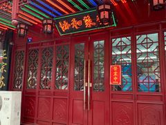 门面-协和菜馆(凤凰街店)