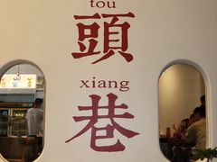 -马头巷·食景园(苏州总店)