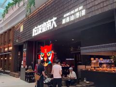 -吃饭皇帝大(梅溪新天地店)