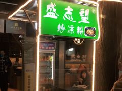 门面-清真盛志望麻酱酿皮·非遗老字号