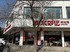 -须水邓记叫化鸡(长兴路店)