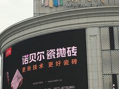 -新时代家居生活广场(古墩店)