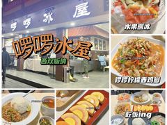 -啰啰冰屋(景洪总店)