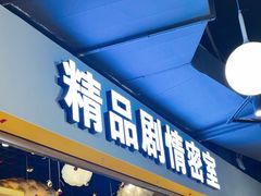 -谜盒子奇幻密室(南屏店)