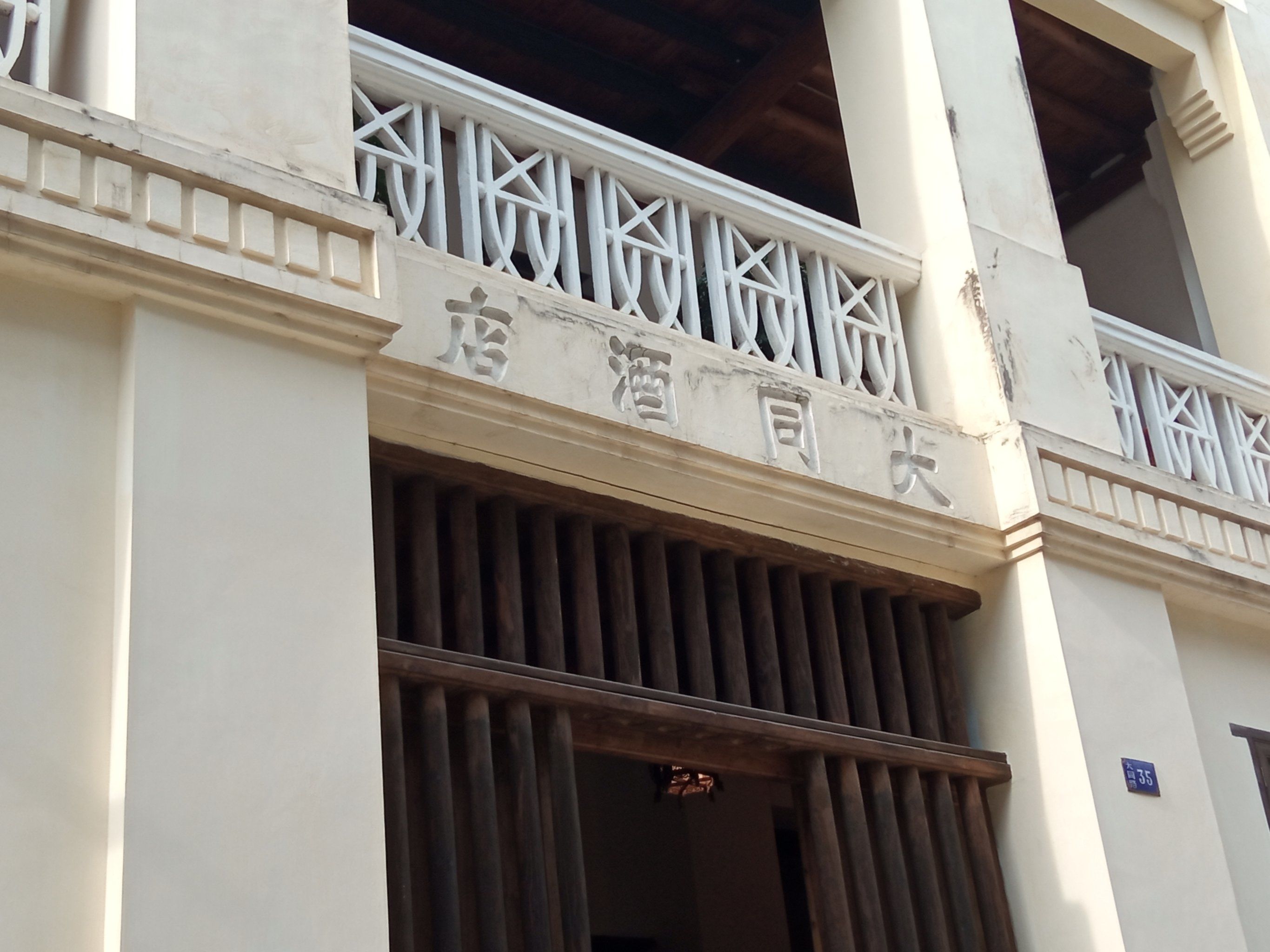 梧州 「大同酒店旧址」
没有做过多翻新,历史风貌保存得很好.