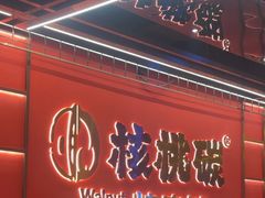 -核桃碳烤肉馆(深圳首店)