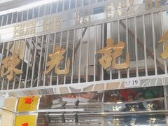 -陈光记烧腊店(罗保博士街店)