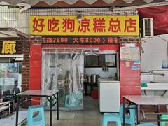 -好吃狗凉糕总店