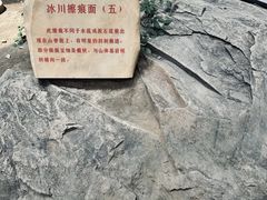 -中国第四纪冰川遗迹陈列馆