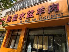 -盈盈水盆(西一路店)