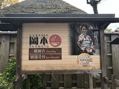 -京都冈本和服体验租赁店(祗园店)