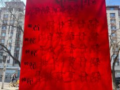 -福来居烤鸭店(天坛二店)