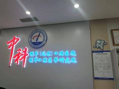 -中科领军口腔