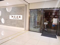 -湘与香缘·湖南菜(王府井北京市百货大楼店)