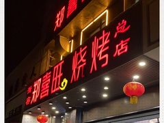 门面-郑喜旺烧烤(郑州总店)