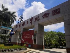 -红色娘子军纪念园