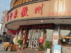 门面-印象徽州·正宗徽菜体验店