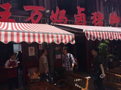 -王万妈卤猪脚(青岩交通路)