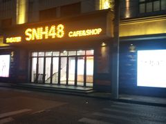 -SNH48星梦剧院